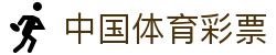 中国体育彩票 - 中彩网官方首页 - 线上购票方便快捷